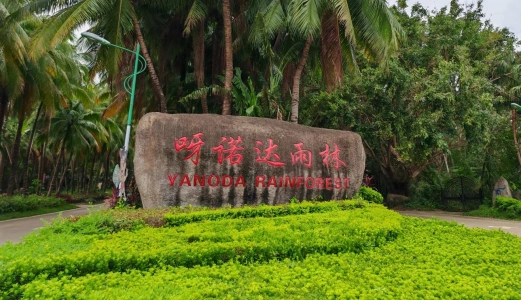 呀諾達熱帶雨林入口招牌