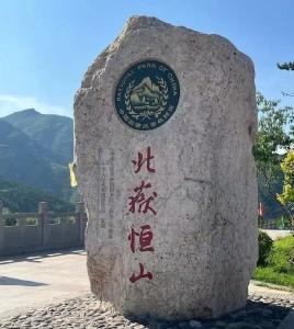 Shanxi Mount Heng (Hengshan) entrance stone at Beiyue