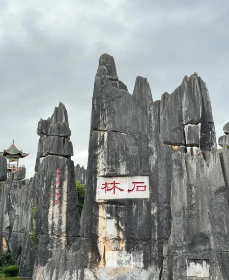 1. 石林风景区