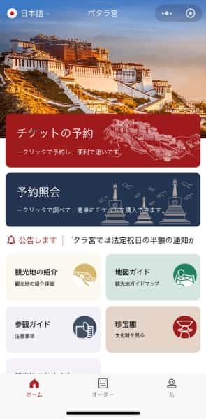 ポタラ宮チケット予約アプリの日本語インターフェース