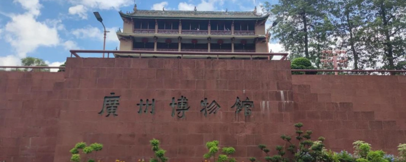 廣州博物館
