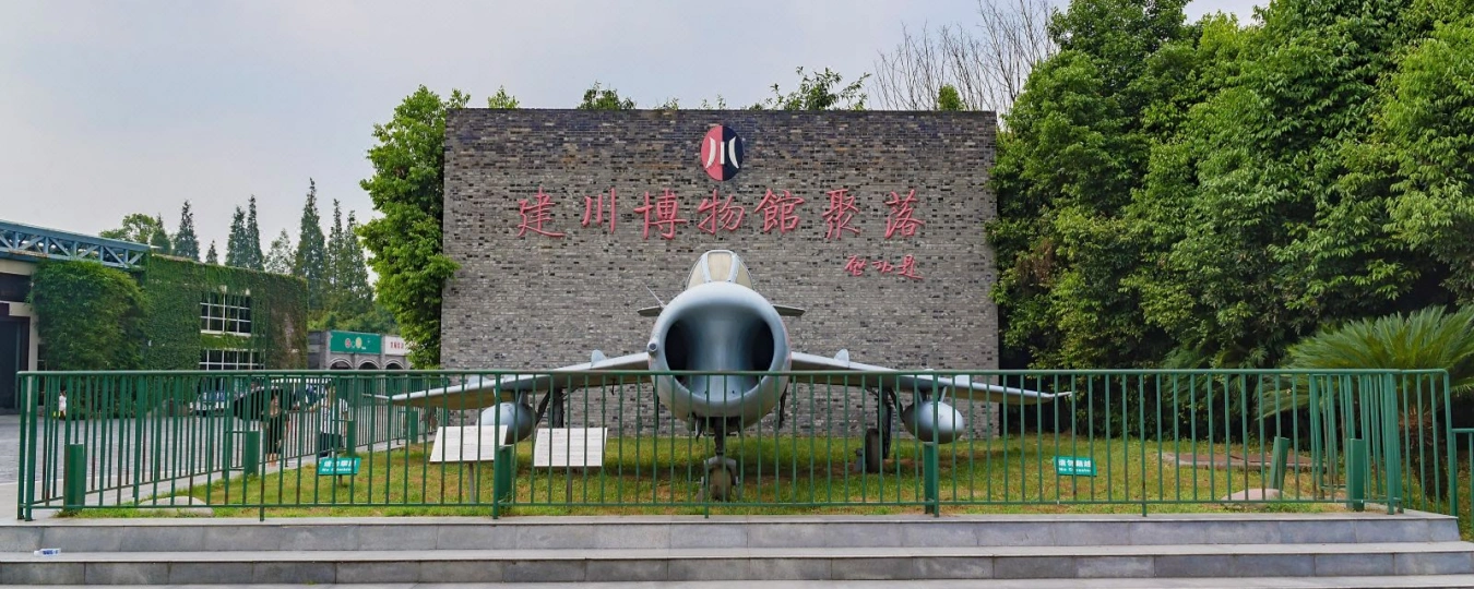 建川博物館聚落
