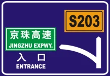 19. 高速公路入口