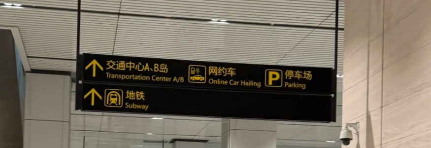 Airport signs showing subway, transportation center, parking, and ride-hailing directions