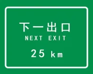 20. 高速公路出口