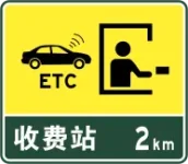 23. 收费站