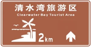 28. 景区指示牌