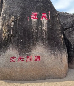 อ่าวซานย่าหินริมทะเลเทียนยาไห่เจียว