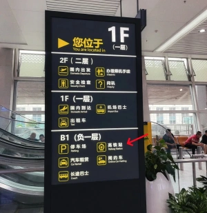 銀川機場內通往高鐵站的指示牌