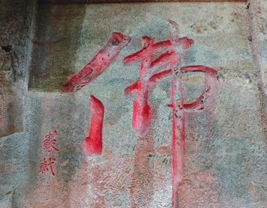 Buddha character carved by Su Shi at Leshan Giant Buddha