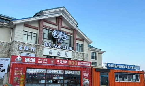 亞布力陽光滑雪場旁的 Ice Age Club 餐廳