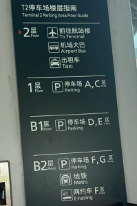 空港駐車場とタクシー乗り場案内サイン