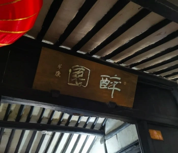 Drunken Garden signboard in Xitang Ancient Town