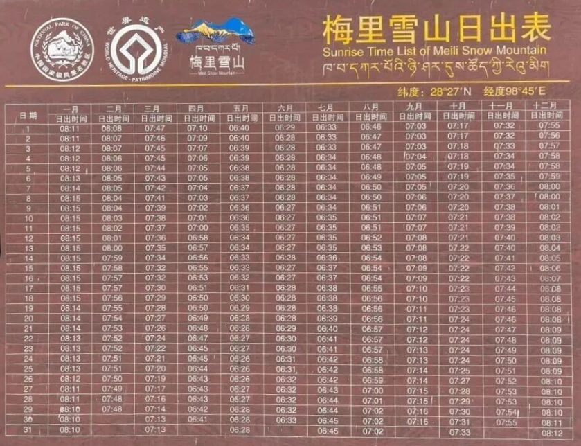 메이리 설산 일출 시간표