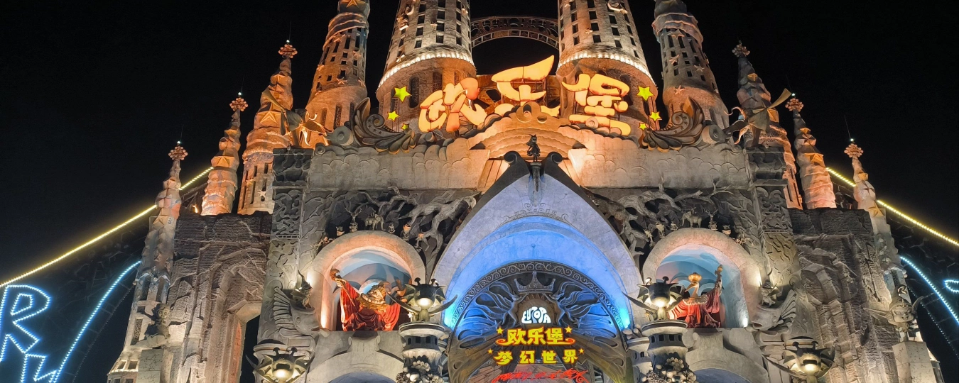 泉城歐樂堡夢幻世界