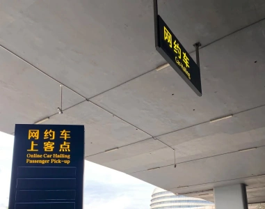 Ride-hailing passenger pick-up area sign at Nanning Wuxu International Airport