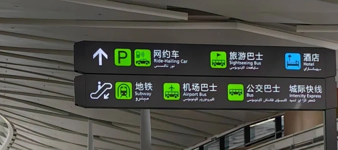 ป้ายจุดรับรถเรียกผ่านแอปที่สนามบินนานาชาติอุรุมชีเทียนซาน