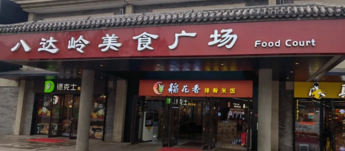 Badaling Food Court near the Great Wall entrance