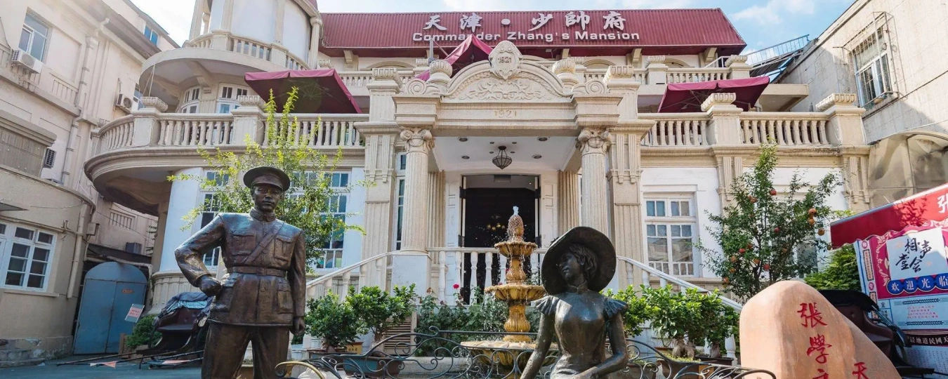 張学良旧居（天津）