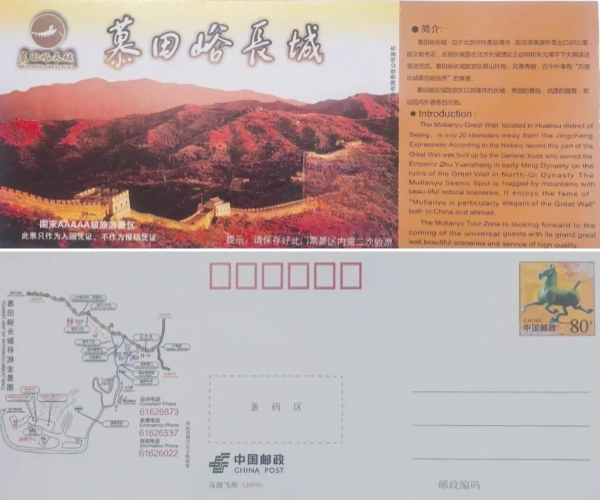 Scenic postcard ticket of MuTianYu Great Wall with intro and stamp