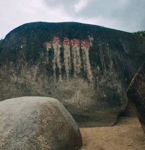 หินไห่พั่นหนานเทียน ณ เทียนหยาไห่เจี้ยว