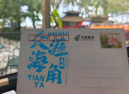 ไปรษณีย์ธีมเทียนหยาไห่เจี้ยว