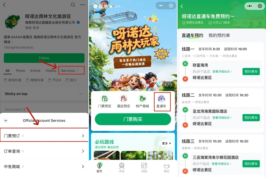 景區直通車預約教學