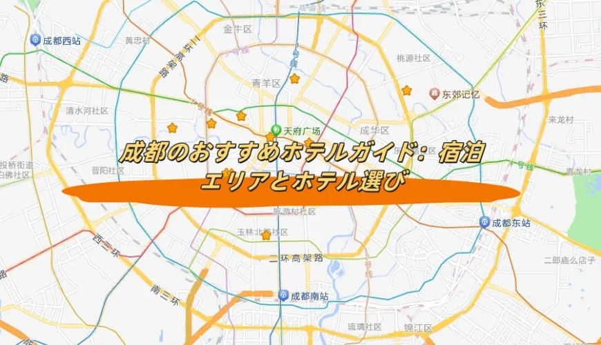 成都のおすすめホテルガイド：宿泊エリアとホテル選び