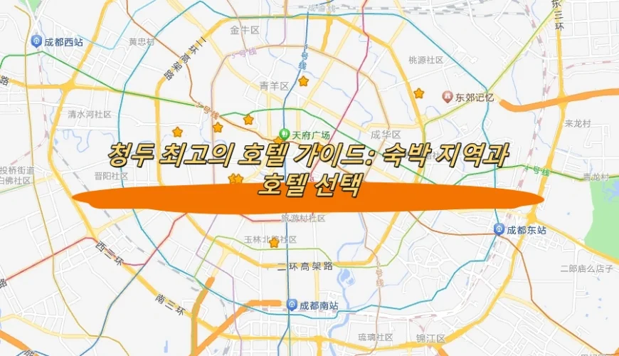 청두 최고의 호텔 가이드: 숙박 지역과 호텔 선택