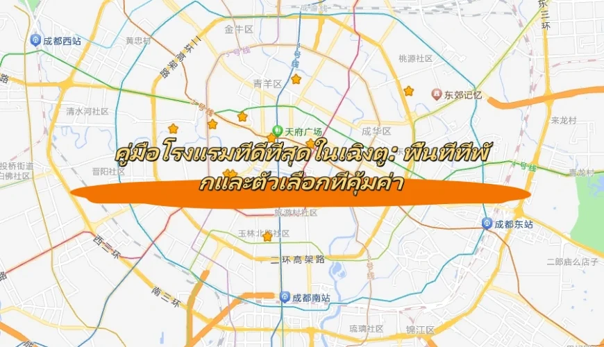 คู่มือโรงแรมที่ดีที่สุดในเฉิงตู: พื้นที่ที่พักและตัวเลือกที่คุ้มค่า