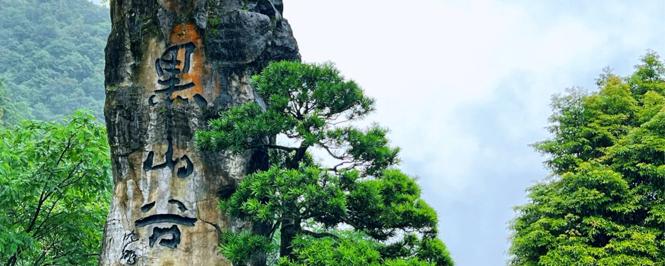黑山谷入口石刻景觀