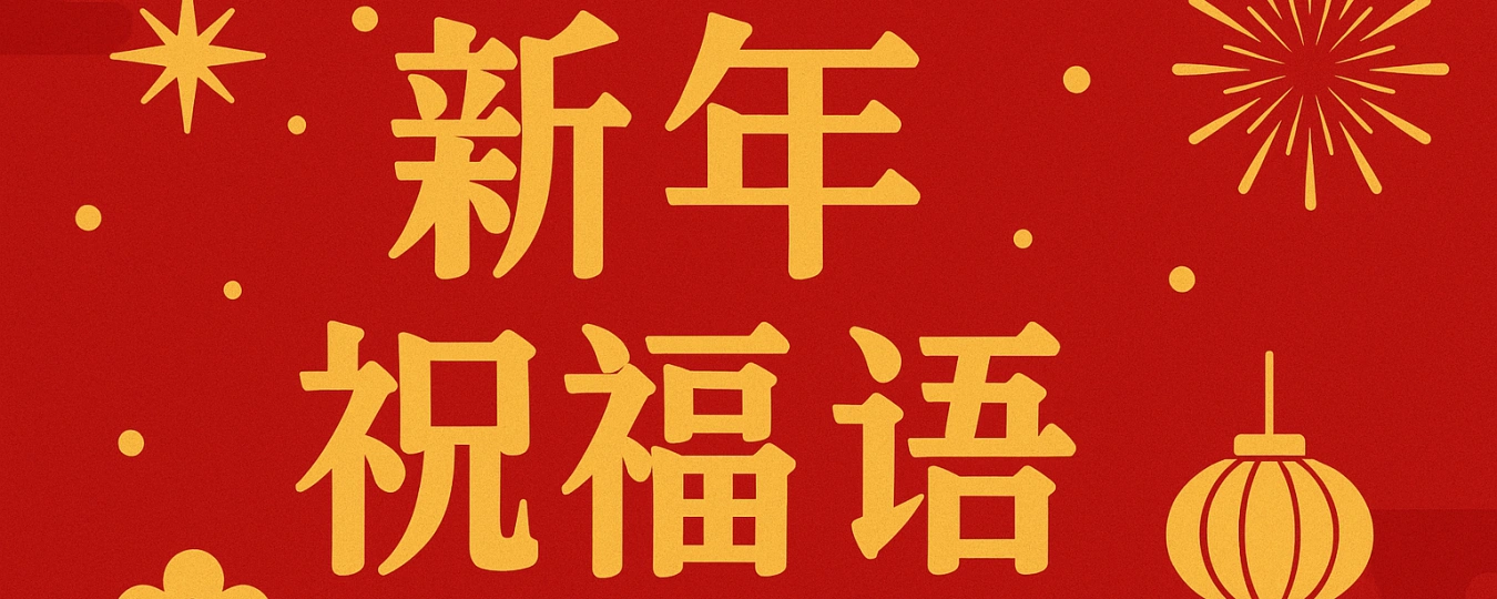Chinese Wishes for New Year and Birthdays