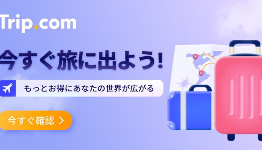 【Trip.com割引コード】最新の中国旅行割引！航空券、ホテル、チケット