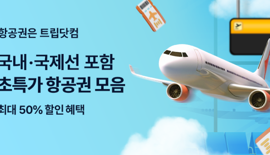 【Trip.com 할인코드】최신 중국 여행 할인! 항공권, 호텔, 티켓