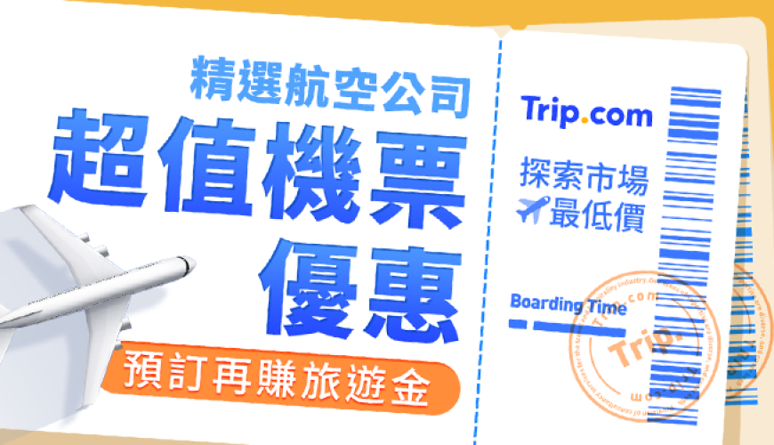 【Trip.com折扣碼】最新中國旅遊優惠！機票、酒店和門票