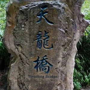 武隆天生三橋の天龍橋を示す石碑