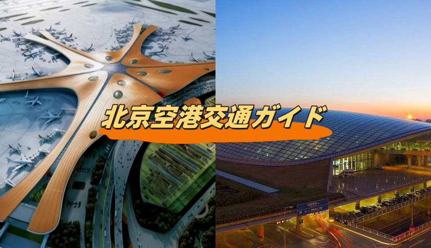 北京空港交通ガイド