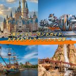 上海ディズニーランドガイド：おすすめアトラクションと食事