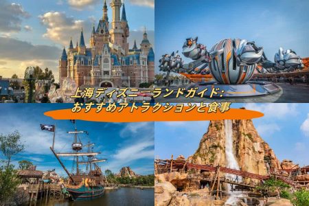 上海ディズニーランドガイド：おすすめアトラクションと食事