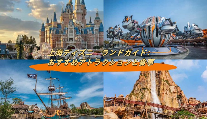 上海ディズニーランドガイド：おすすめアトラクションと食事