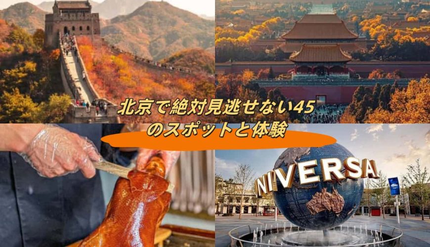 北京で絶対見逃せない45のスポットと体験