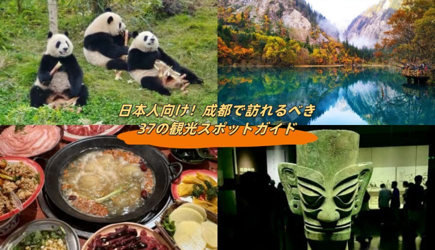 日本人向け！成都で訪れるべき37の観光スポットガイド
