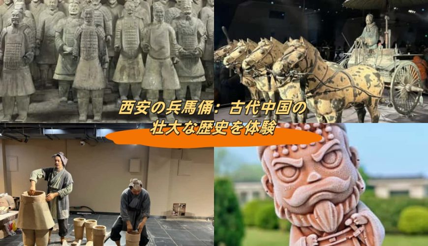 西安の兵馬俑：古代中国の壮大な歴史を体験