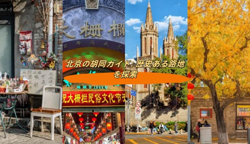 北京の胡同ガイド: 歴史ある路地を探索