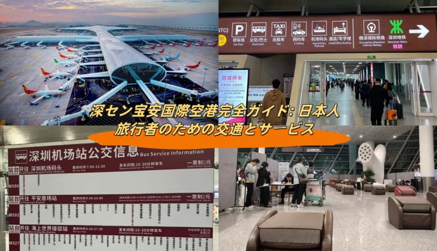 深セン宝安国際空港完全ガイド: 日本人旅行者のための交通とサービス
