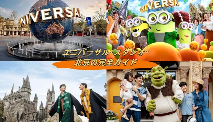 ユニバーサル・スタジオ・北京の完全ガイド