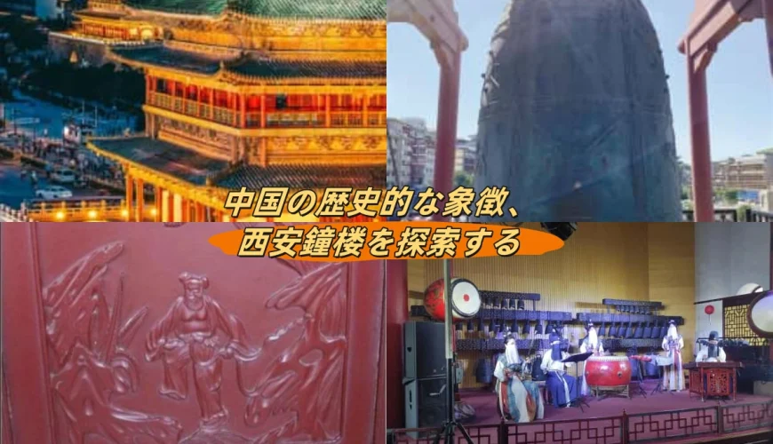 中国の歴史的な象徴、西安鐘楼を探索する