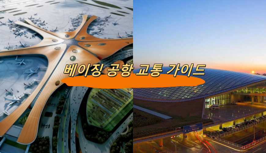 베이징 공항 교통 가이드