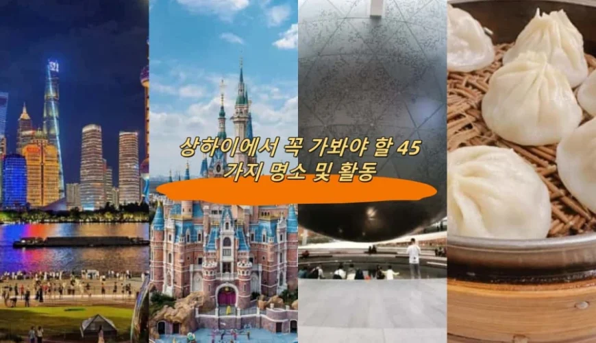 상하이 여행: 꼭 가봐야 할 45가지 명소 및 활동