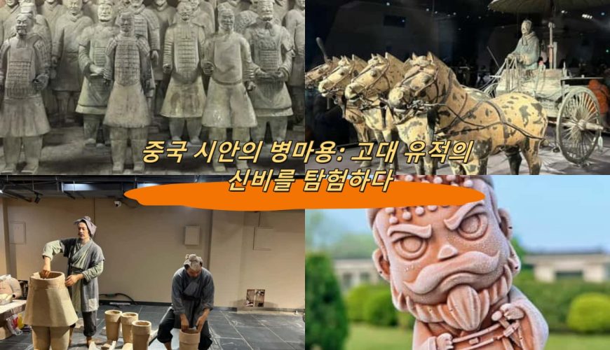 중국 시안의 병마용: 고대 유적의 신비를 탐험하다